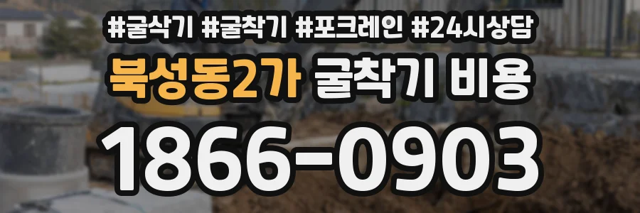 북성동2가 굴착기 비용