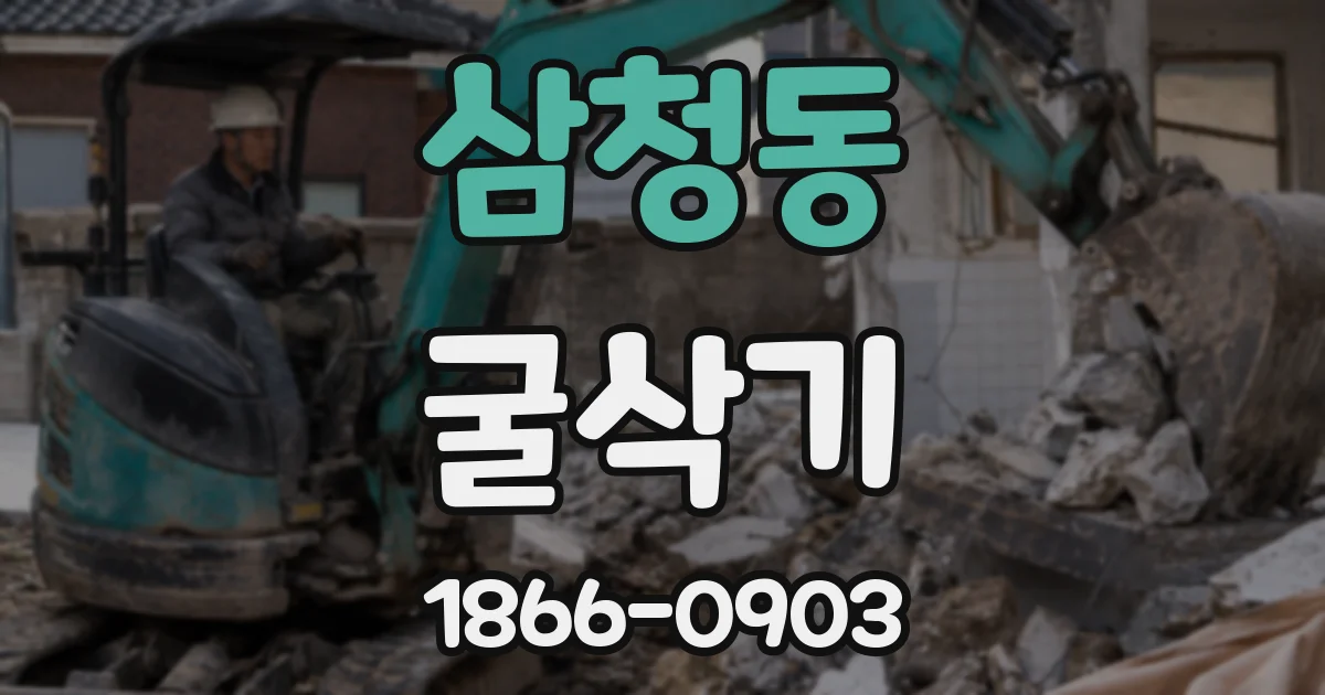 삼청동 굴삭기