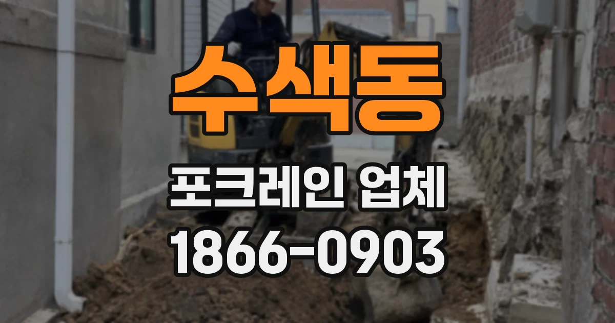 수색동 포크레인 업체