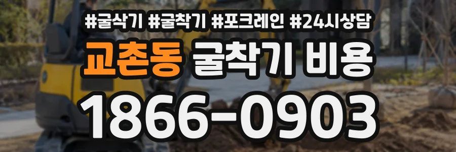 교촌동 굴착기비용 상담 전화 1866-0903