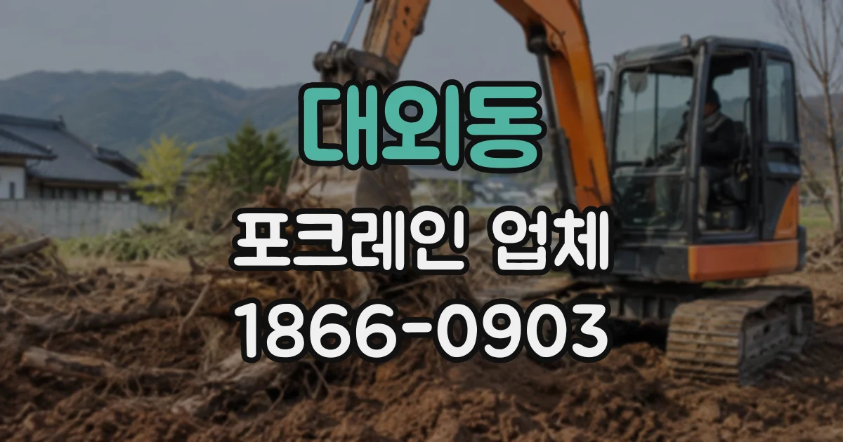 대외동 포크레인업체