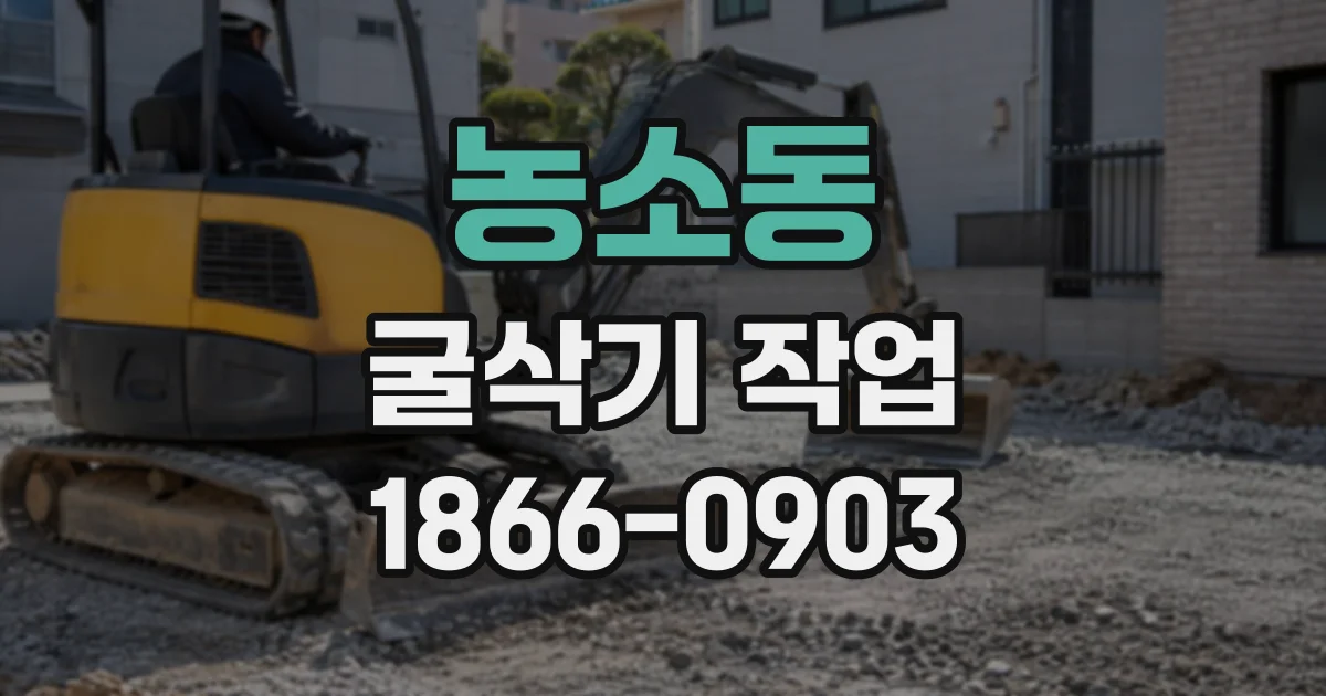 농소동 굴삭기작업