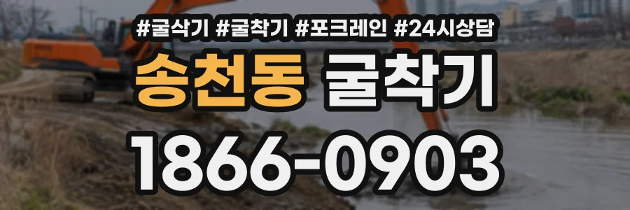 송천동 굴착기 상담 전화 1866-0903