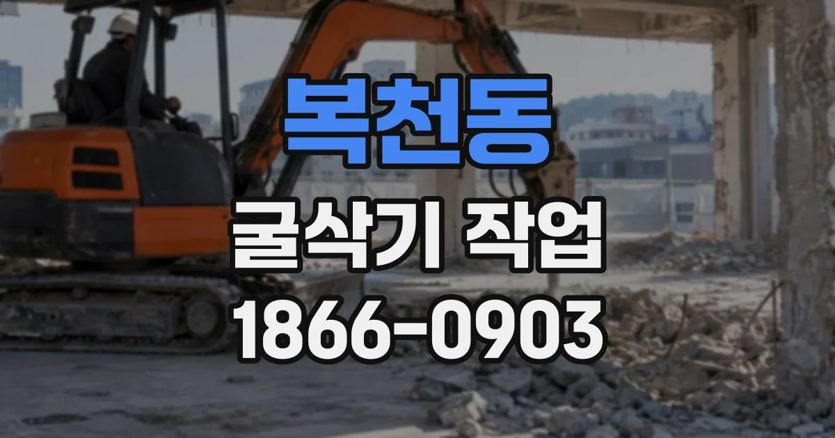 복천동 굴삭기작업