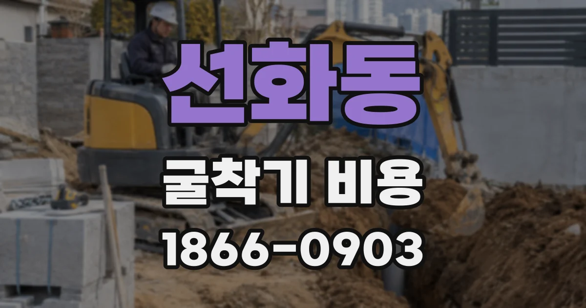 선화동 굴착기 비용
