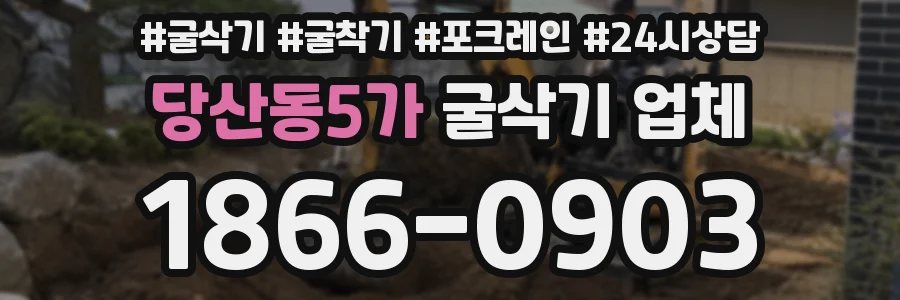 당산동5가 굴삭기 업체