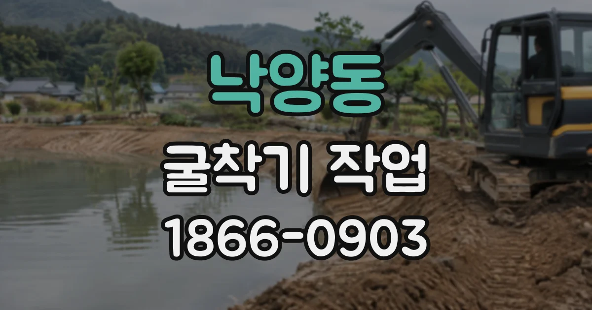 낙양동 굴착기작업