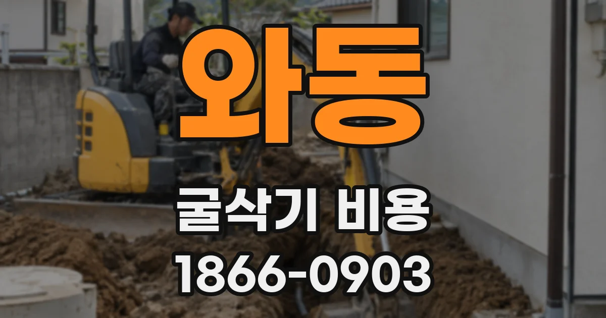 와동 굴삭기 비용