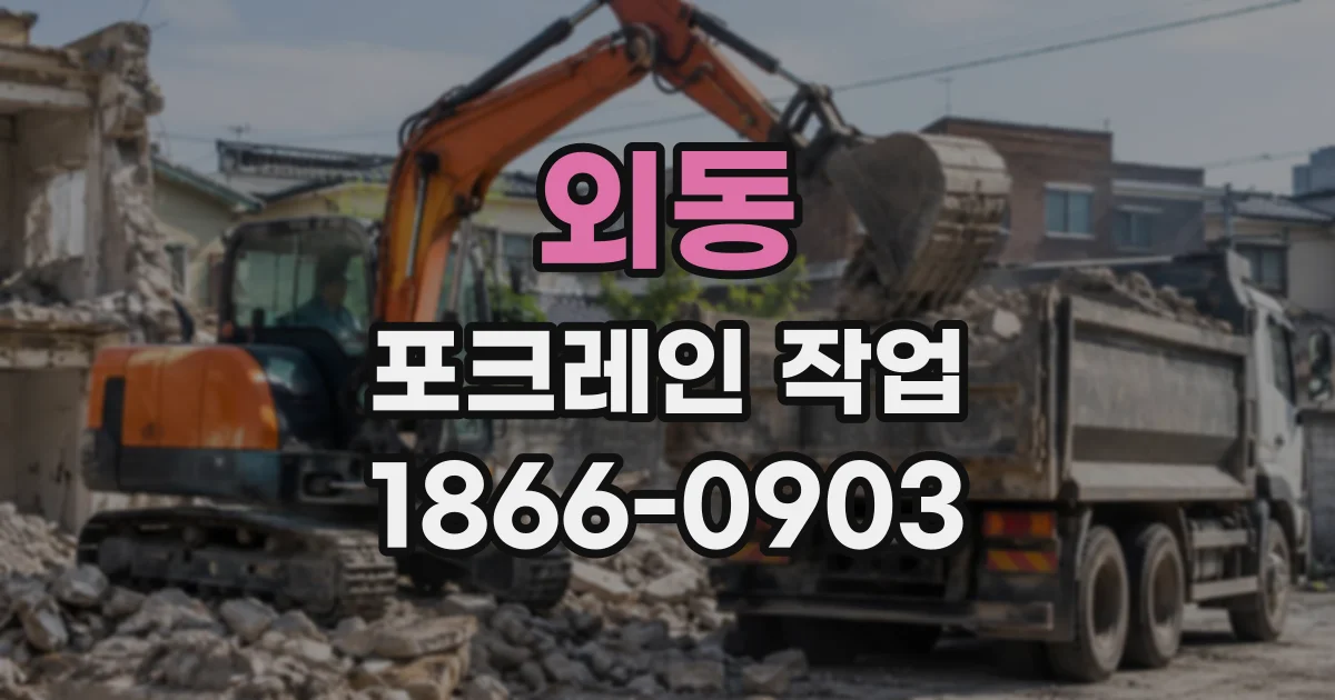 외동 포크레인작업