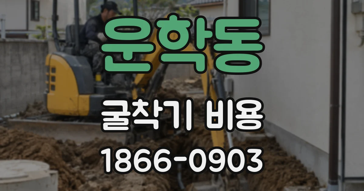 운학동 굴착기 비용