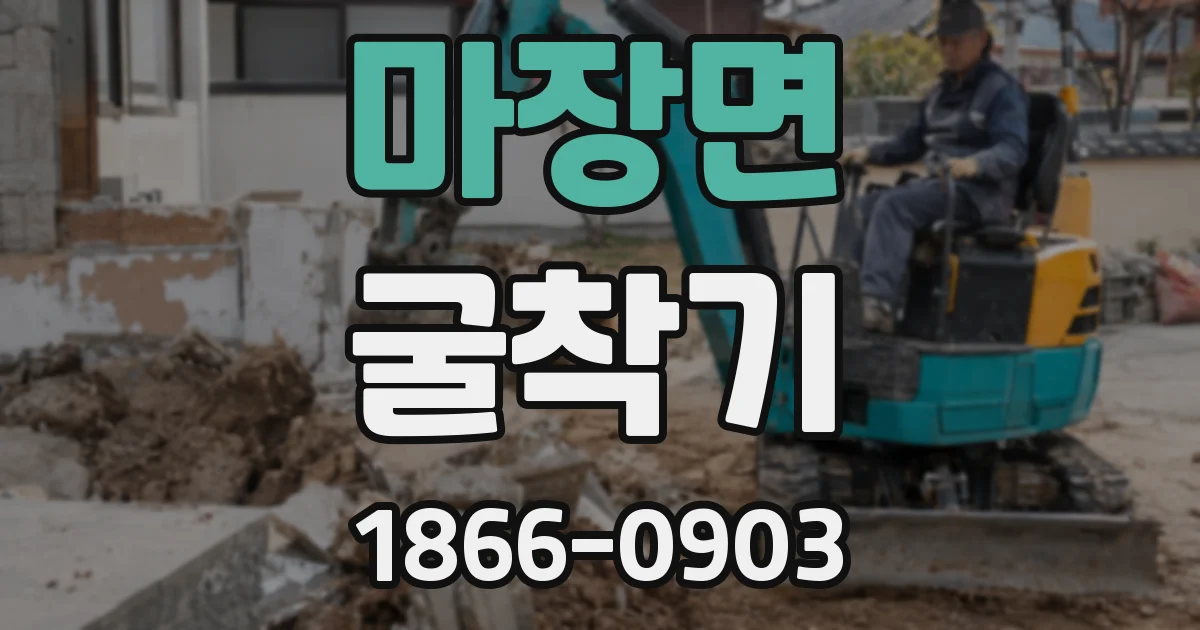마장면 굴착기