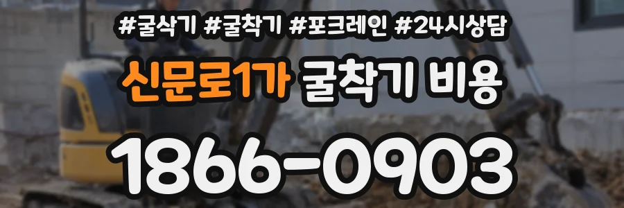 신문로1가 굴착기 비용