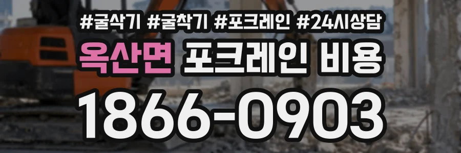 옥산면 포크레인비용 상담 전화 1866-0903