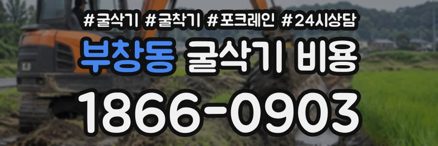부창동 굴삭기비용 상담 전화 1866-0903