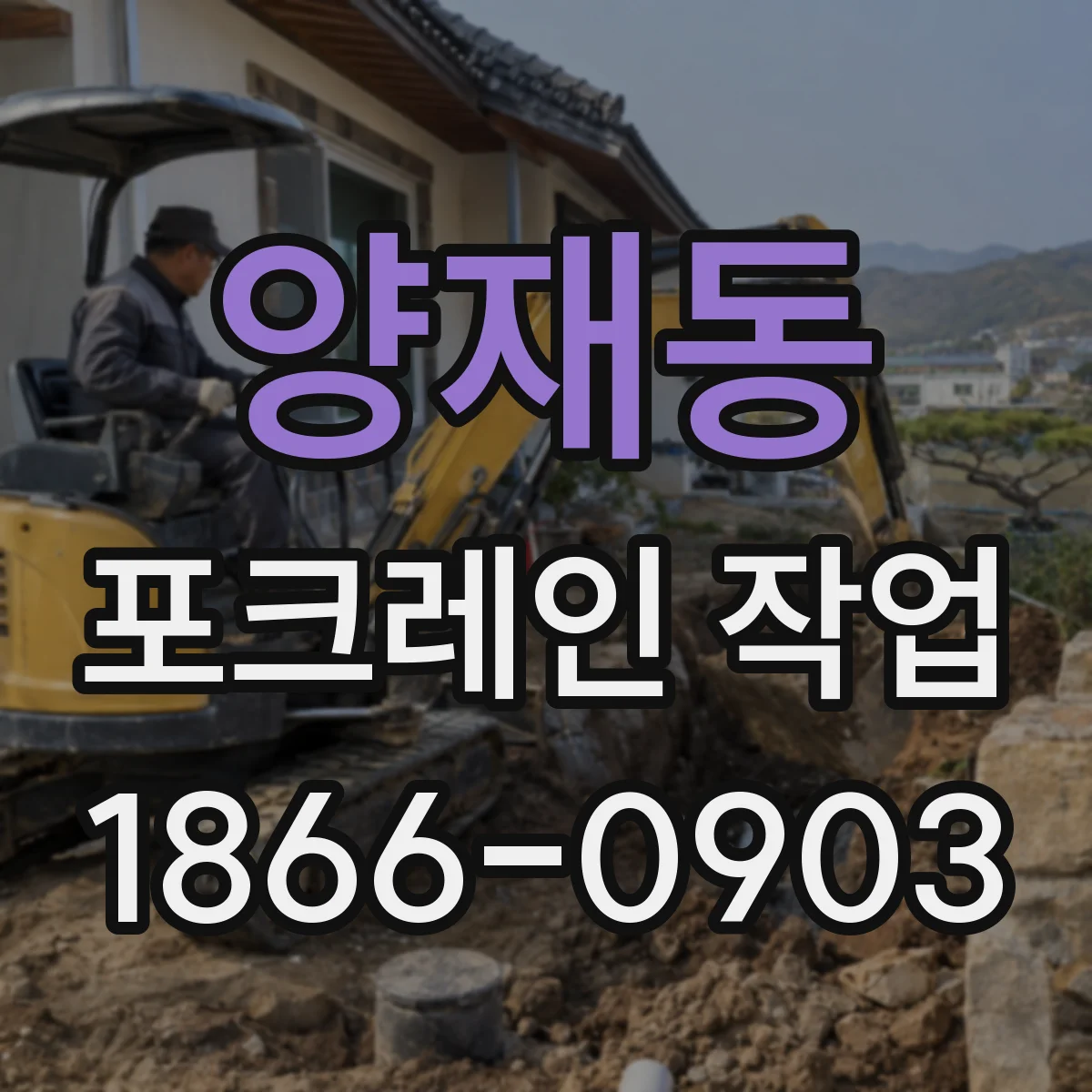 양재동 포크레인 작업