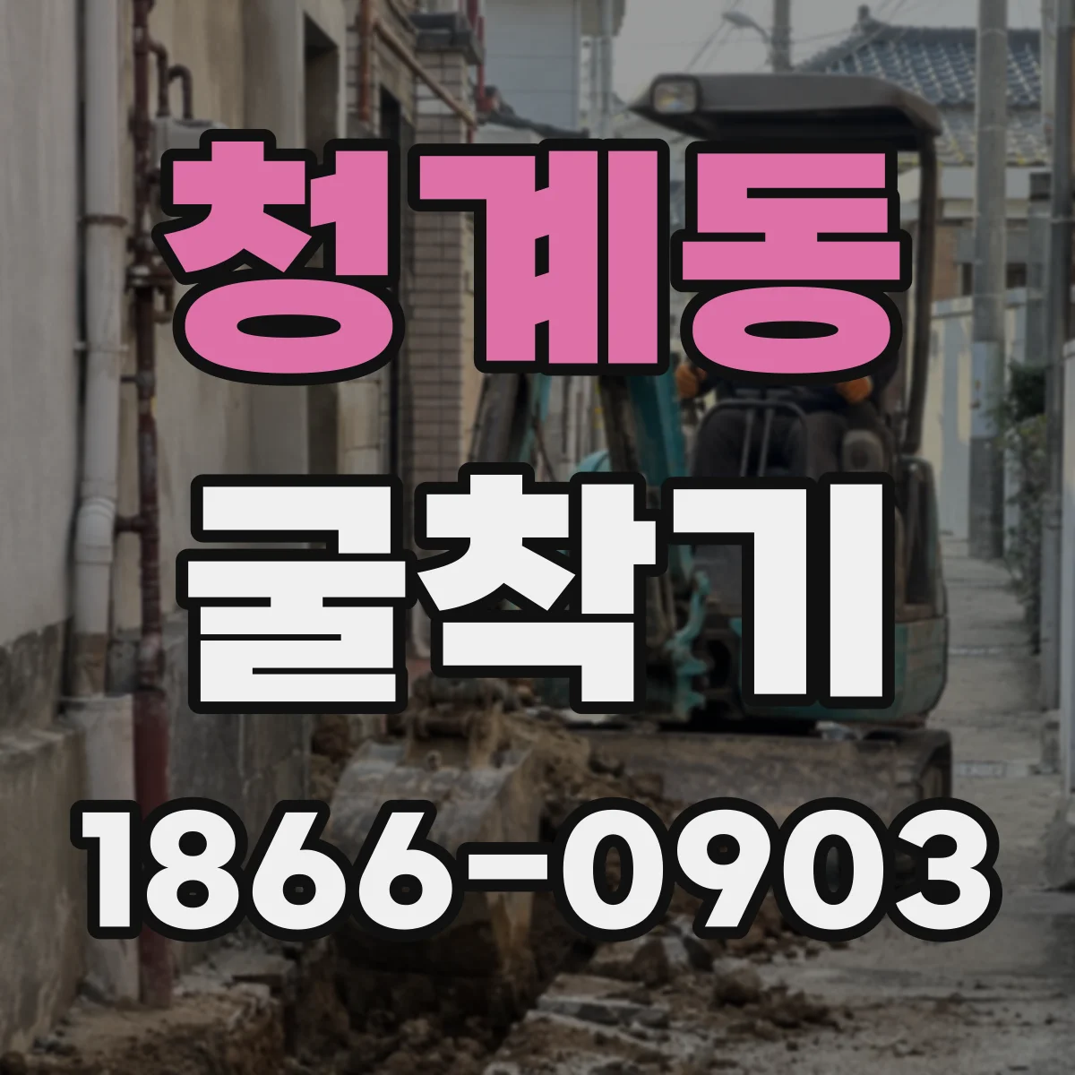 청계동 굴착기