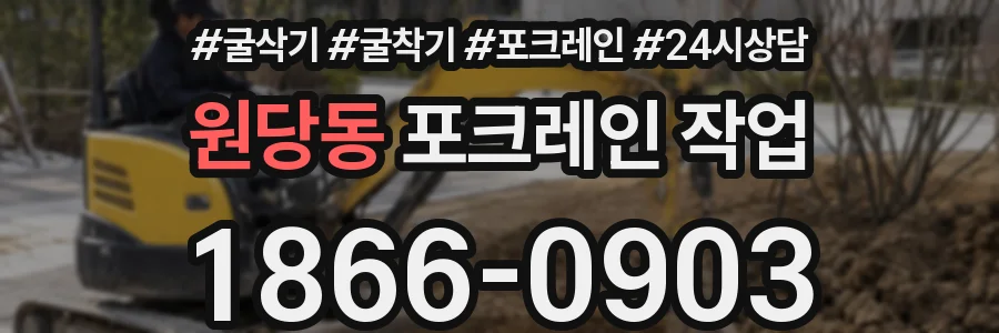 원당동 포크레인 작업