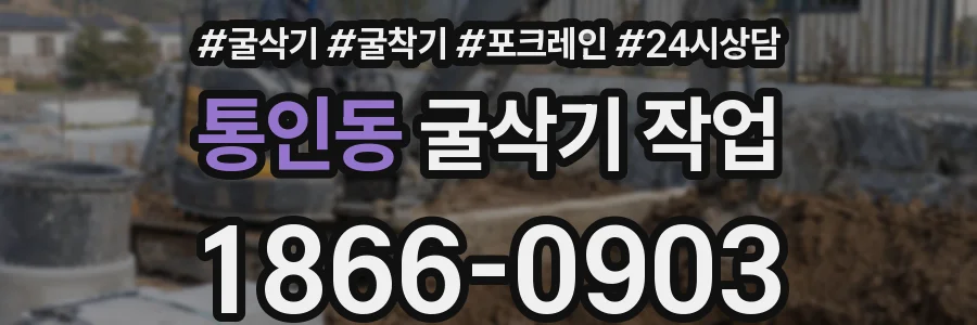 통인동 굴삭기 작업
