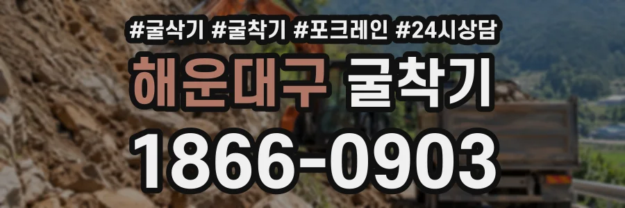 해운대구 굴착기 상담 전화 1866-0903