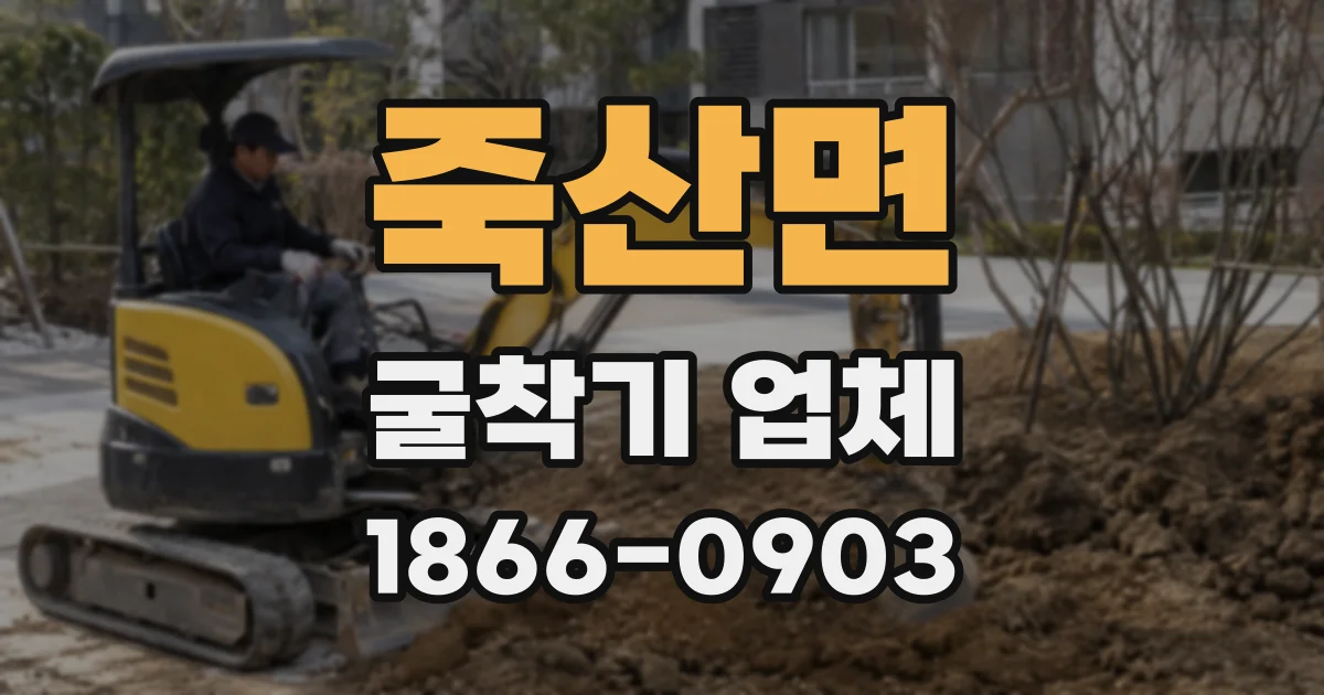 죽산면 굴착기 업체