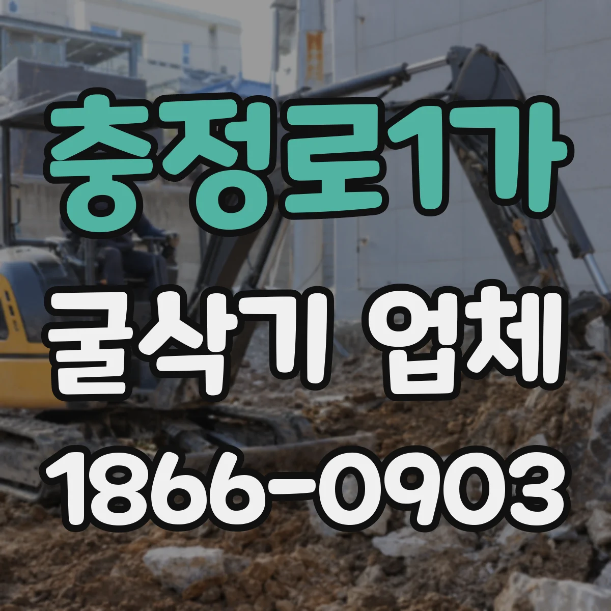 충정로1가 굴삭기 업체
