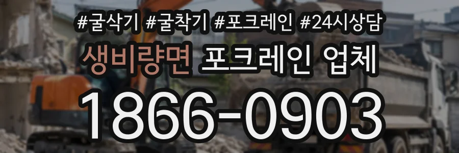 생비량면 포크레인업체 상담 전화 1866-0903