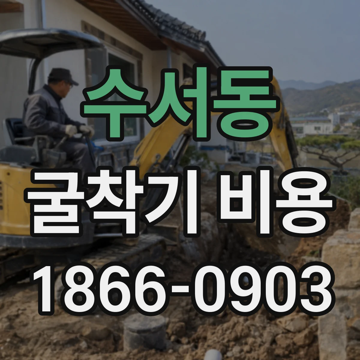 수서동 굴착기 비용