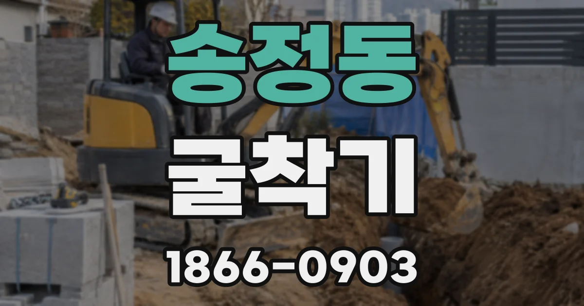 송정동 굴착기