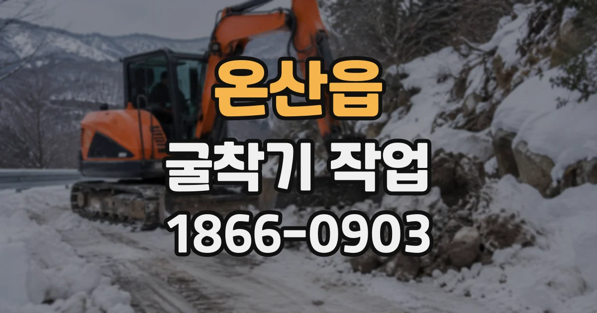 온산읍 굴착기작업