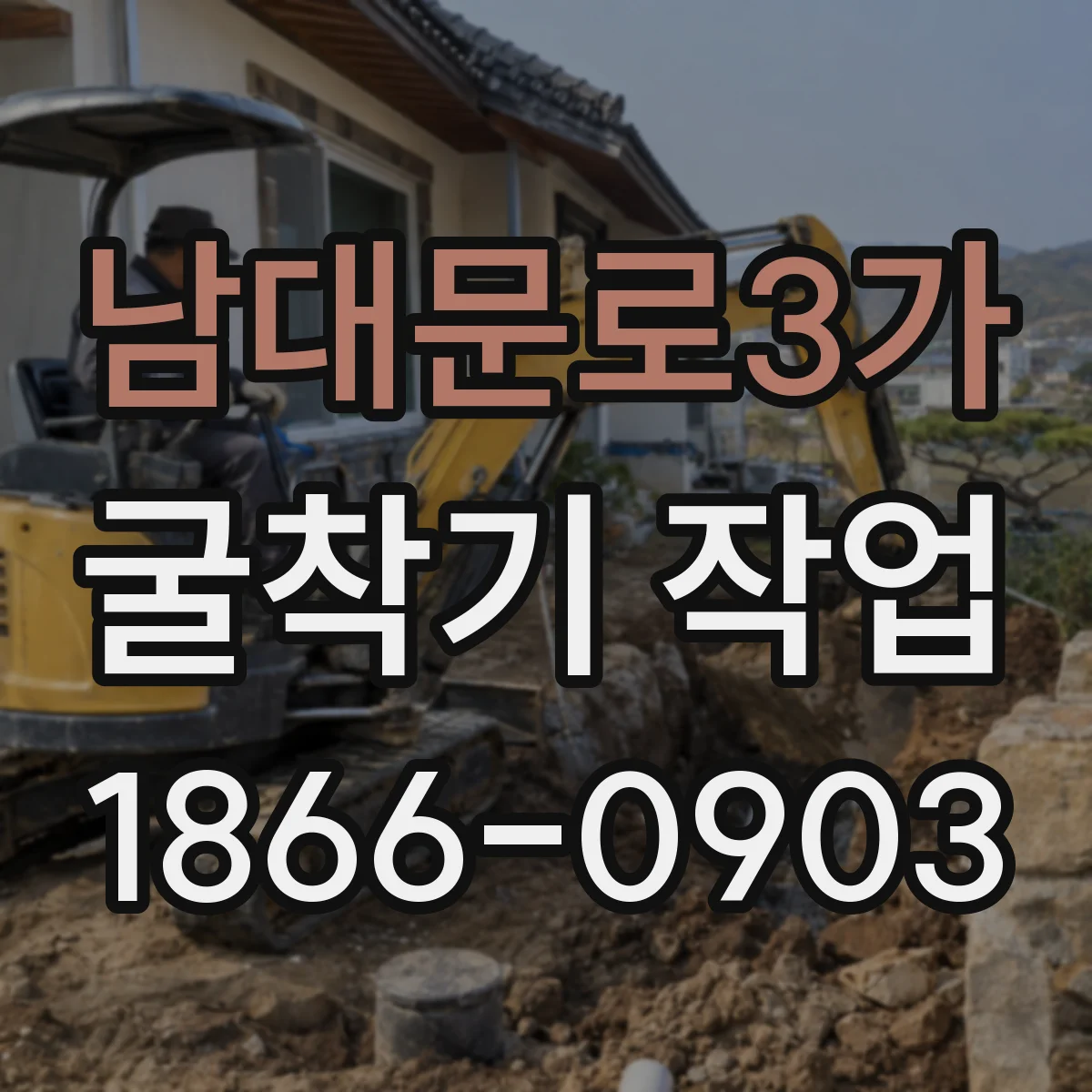 남대문로3가 굴착기 작업