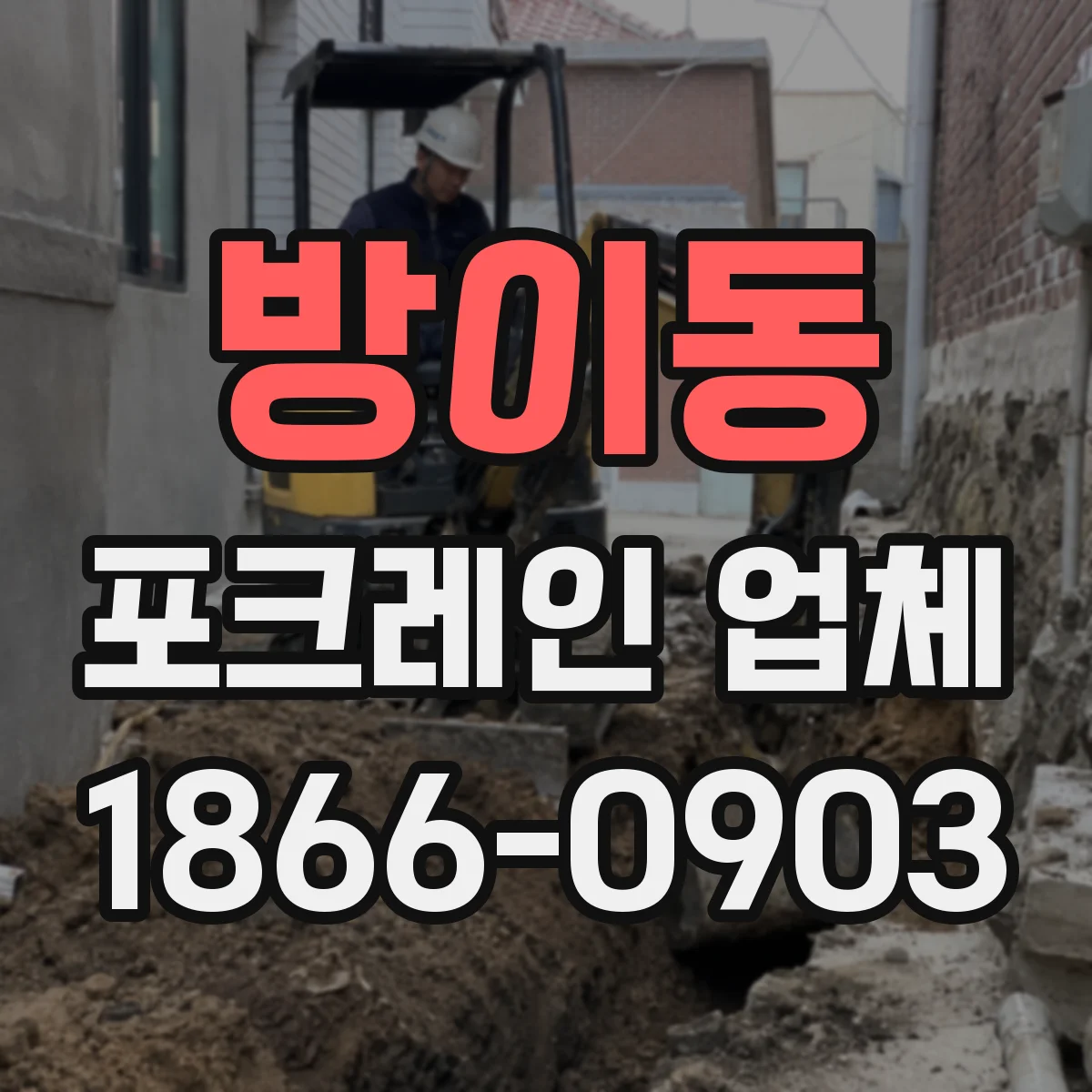 방이동 포크레인 업체
