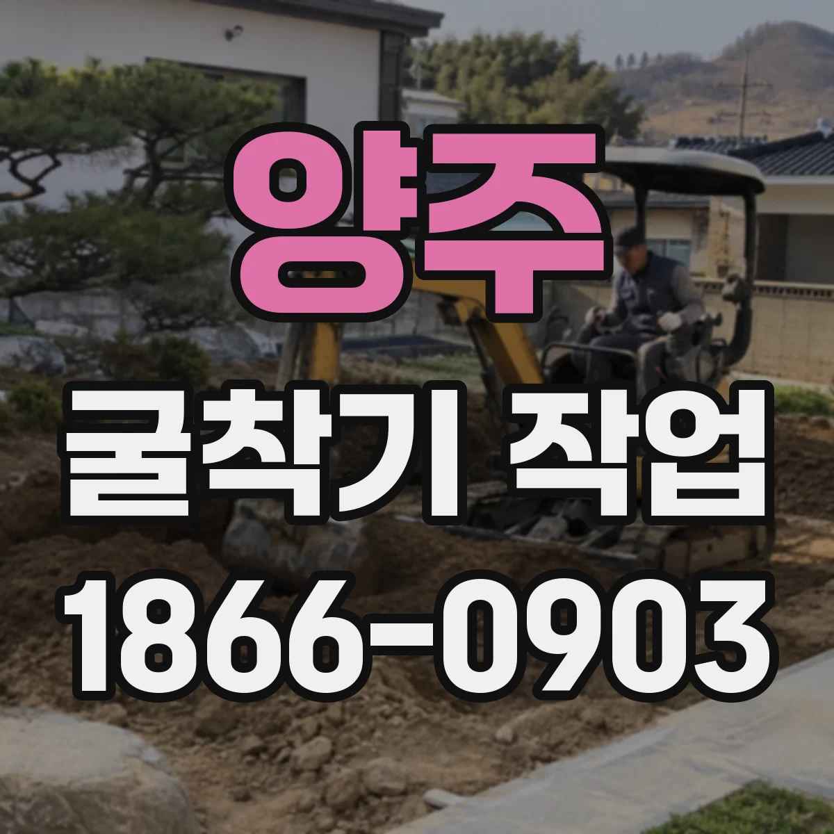 양주 굴착기 작업