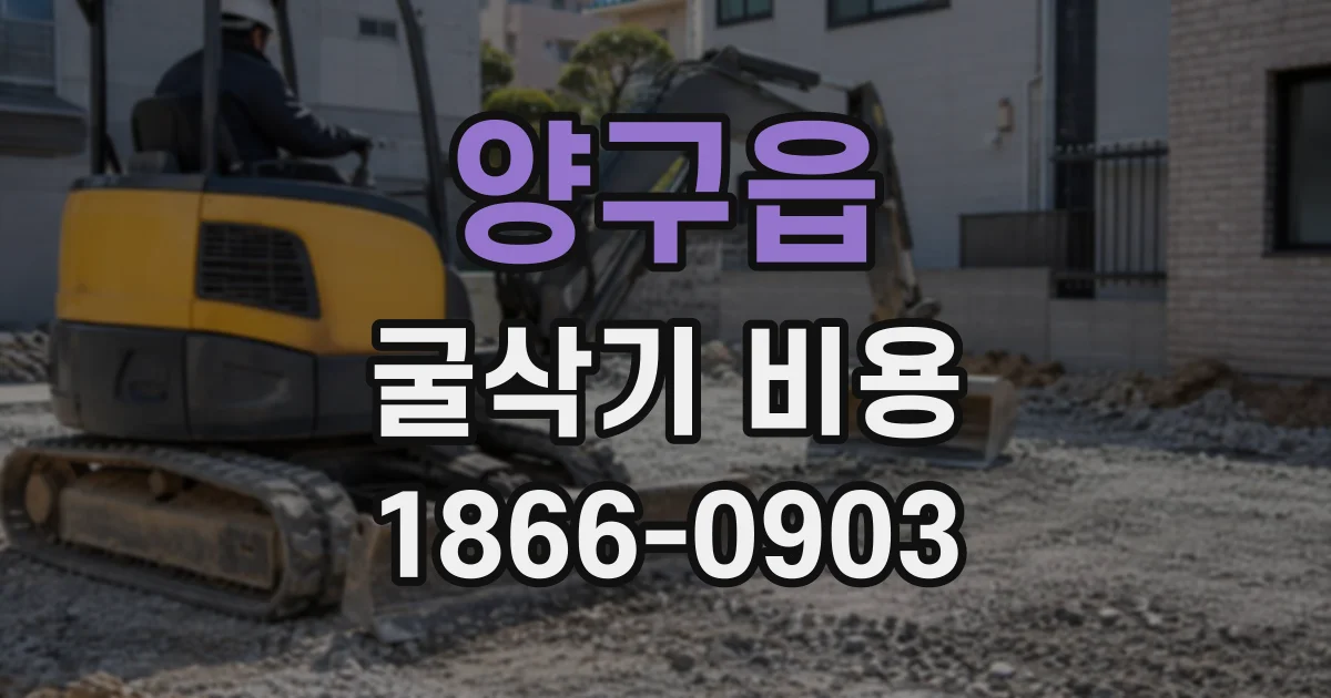 양구읍 굴삭기비용