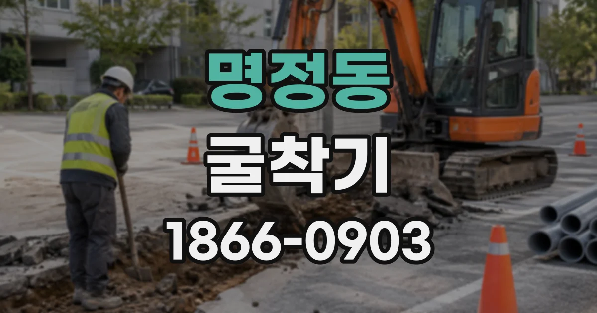 명정동 굴착기
