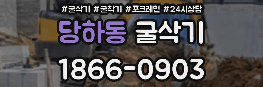 당하동 굴삭기