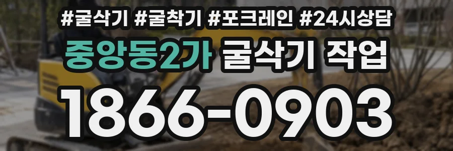 중앙동2가 굴삭기 작업