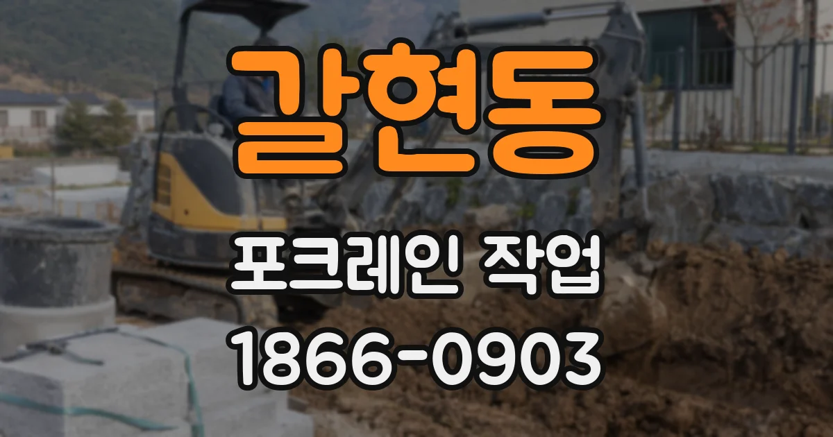갈현동 포크레인 작업