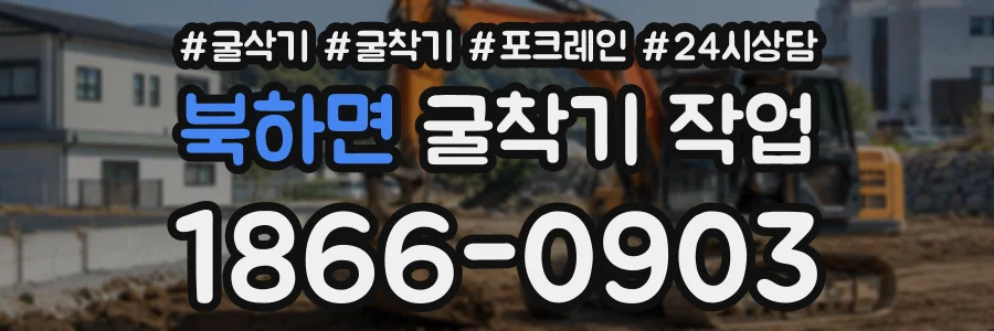 북하면 굴착기작업 상담 전화 1866-0903