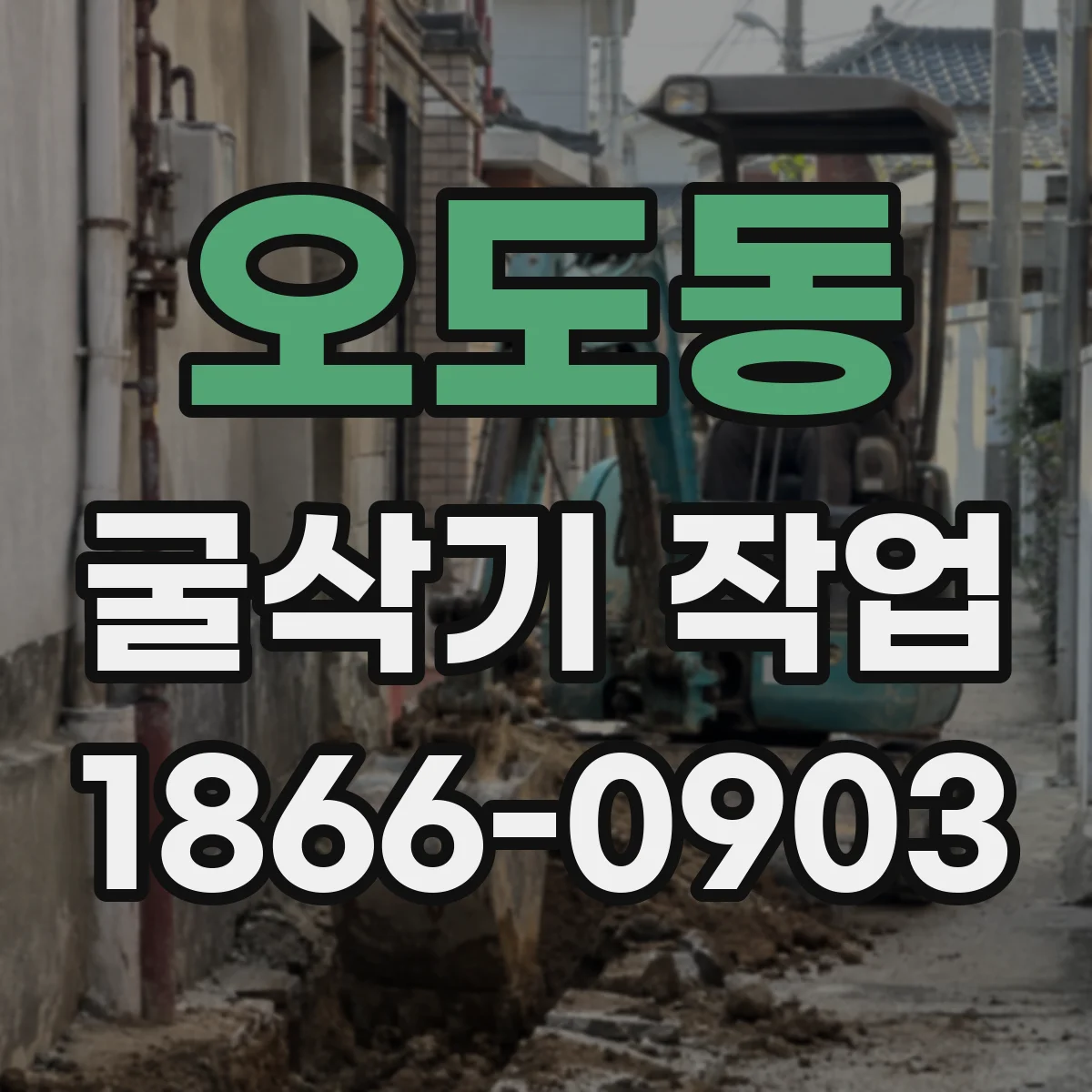 오도동 굴삭기 작업