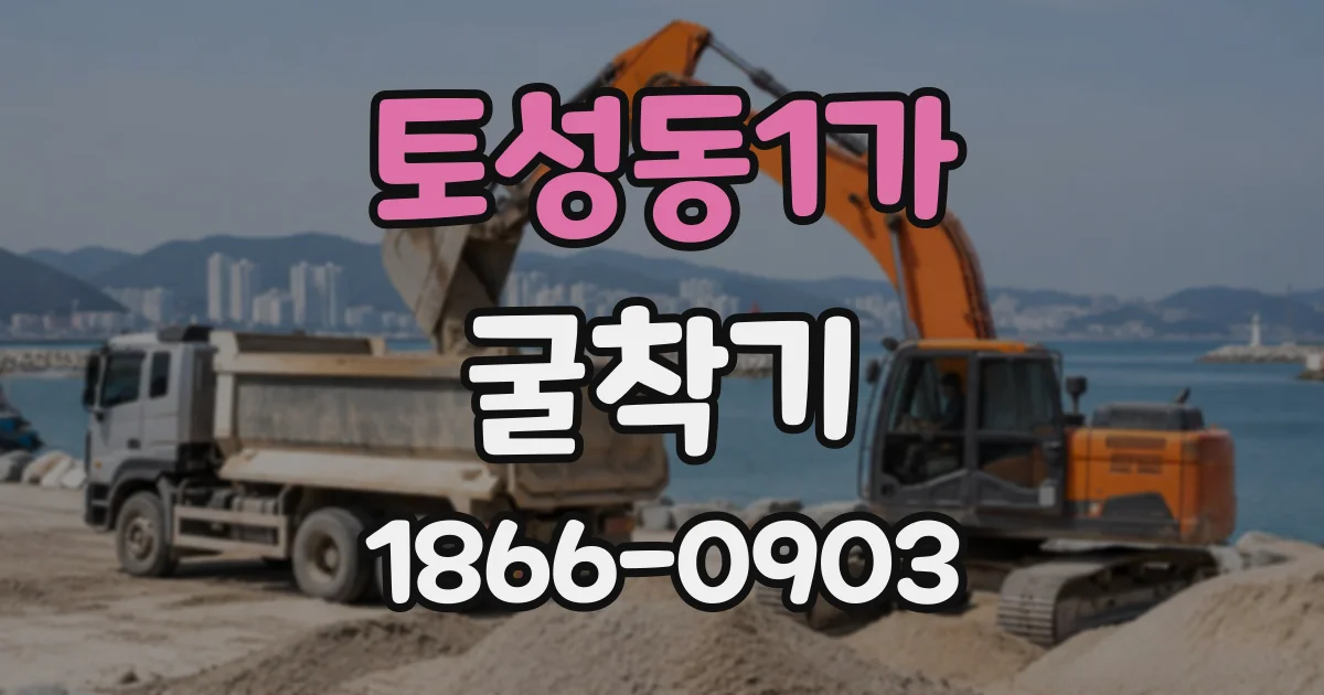 토성동1가 굴착기