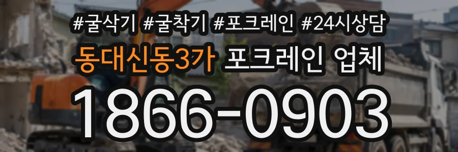 동대신동3가 포크레인업체 상담 전화 1866-0903