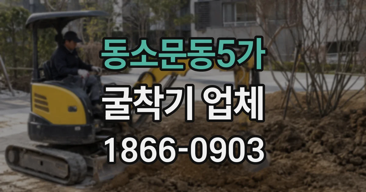 동소문동5가 굴착기 업체