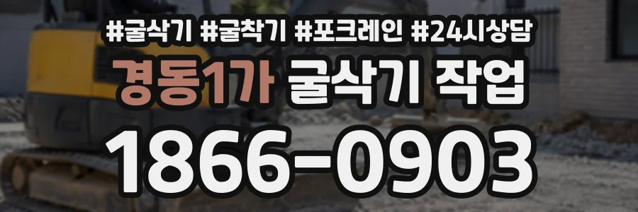 경동1가 굴삭기작업 상담 전화 1866-0903