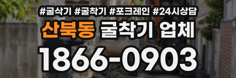 산북동 굴착기업체 상담 전화 1866-0903