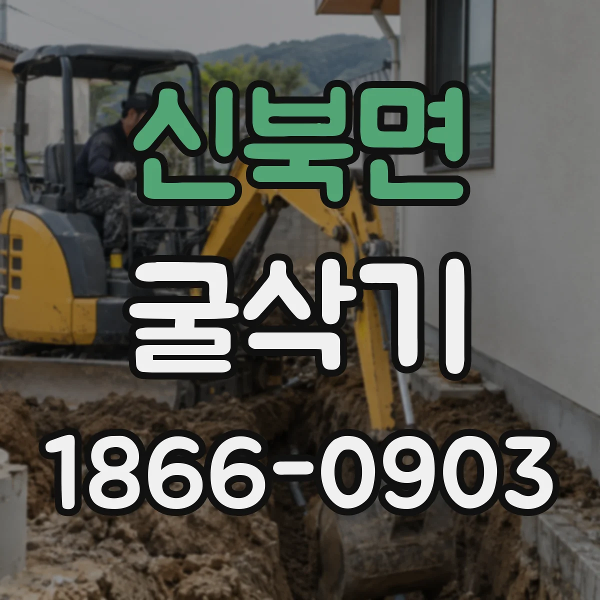 신북면 굴삭기
