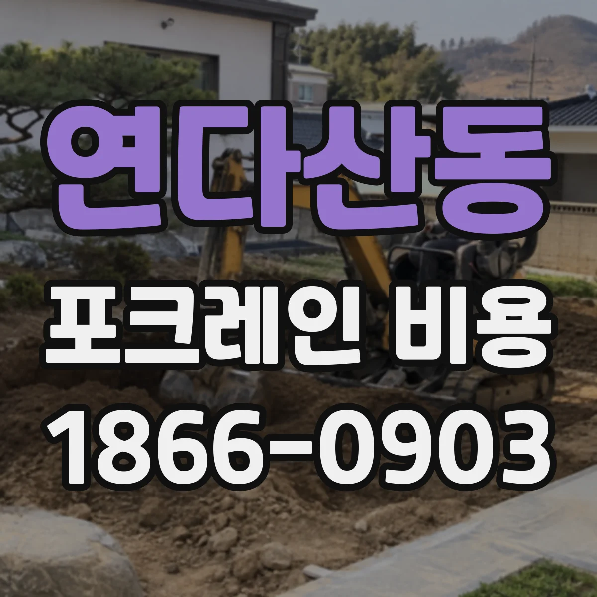 연다산동 포크레인 비용