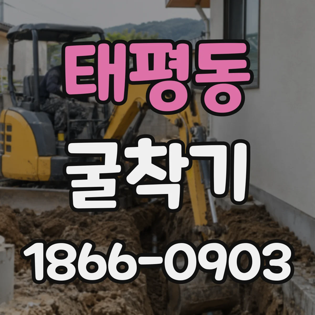 태평동 굴착기