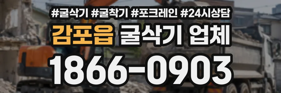 감포읍 굴삭기업체 상담 전화 1866-0903