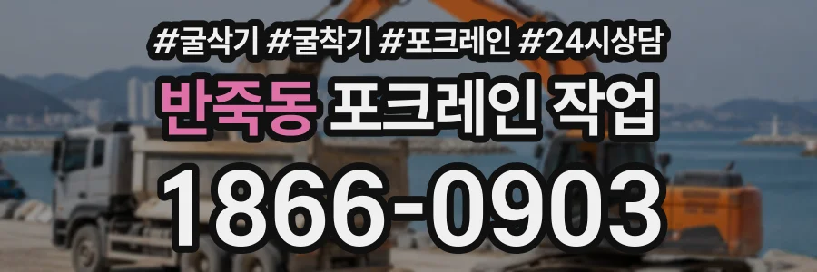 반죽동 포크레인작업 상담 전화 1866-0903