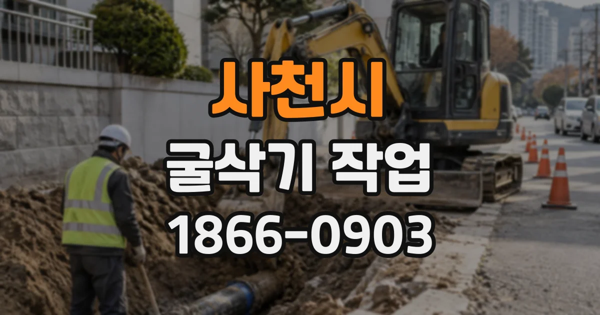 사천시 굴삭기작업